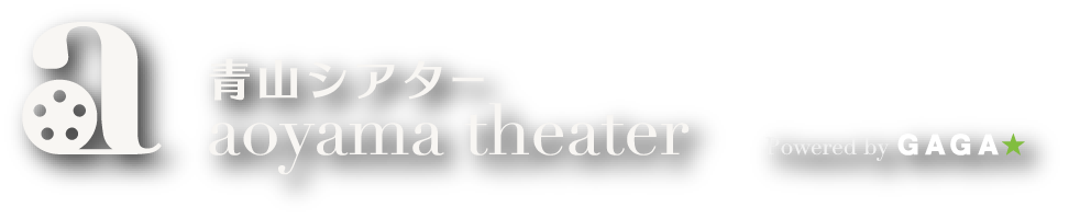 青山シアター aoyama theater Powered by GAGA