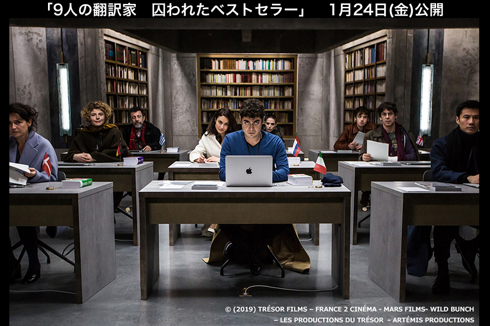 映画『9人の翻訳家　囚われたベストセラー』公式サイト