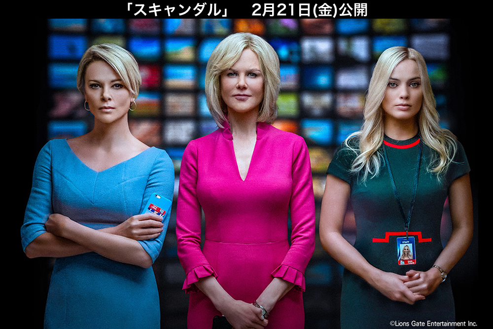 映画『スキャンダル』公式サイト