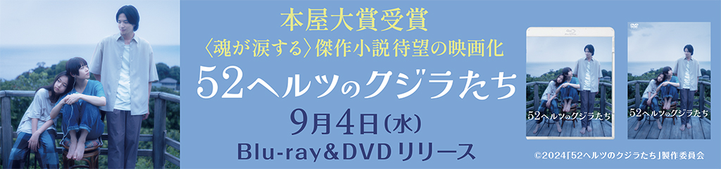 映画『52ヘルツのクジラたち』ブルーレイ&DVD発売！｜公式サイト