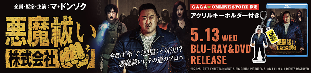 映画『悪魔祓い株式会社』ブルーレイ&DVD発売！｜GAGA ON LINE STORE
