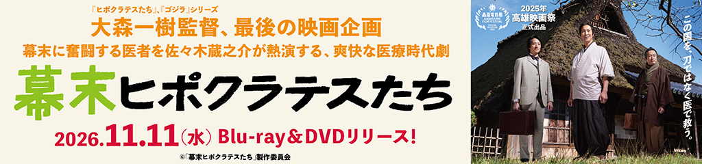 映画『幕末ヒポクラテスたち』ブルーレイ&DVD発売！｜GAGA ON LINE STORE