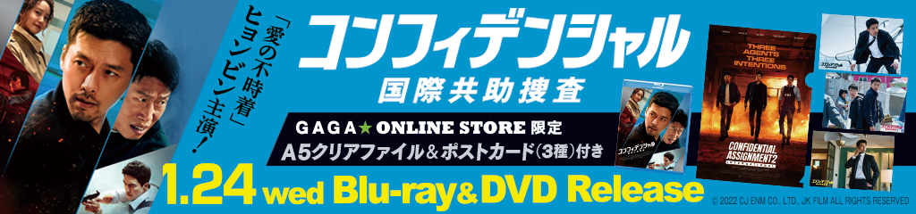映画『コンフィデンシャル：国際共助捜査』ブルーレイ&DVD発売！｜公式サイト