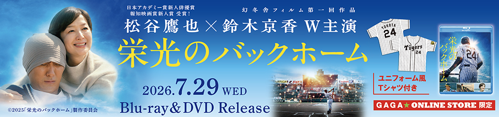 映画『栄光のバックホーム』ブルーレイ&DVD発売！｜GAGA ON LINE STORE