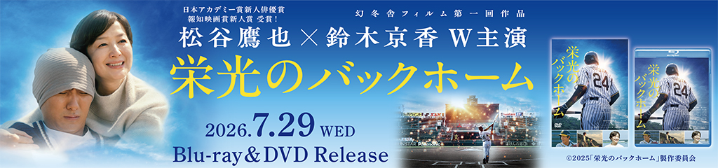 映画『栄光のバックホーム』ブルーレイ&DVD発売！｜GAGA ON LINE STORE
