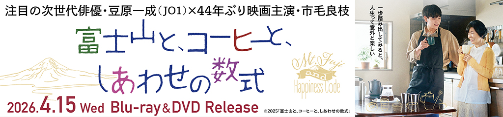 映画『富士山と、コーヒーと、しあわせの数式』ブルーレイ&DVD発売！｜GAGA ON LINE STORE