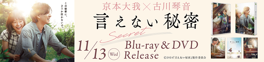 映画『言えない秘密』ブルーレイ&DVD発売！｜公式サイト