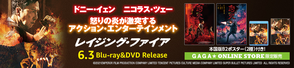 映画『レイジング・ファイア』ブルーレイ&DVD発売！｜公式サイト