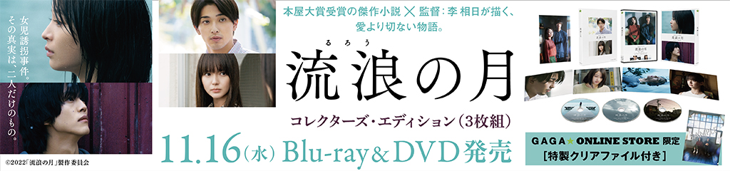 映画『流浪の月』ブルーレイ&DVD発売！｜公式サイト