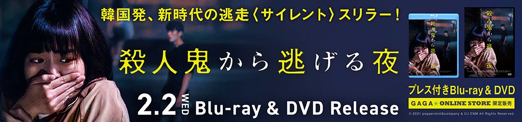 映画『殺人鬼から逃げる夜』ブルーレイ&DVD発売！｜公式サイト