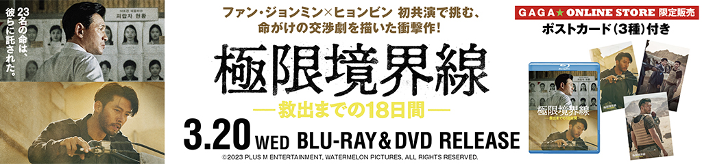 映画『極限境界線-救出までの18日間-』ブルーレイ&DVD発売！｜公式サイト