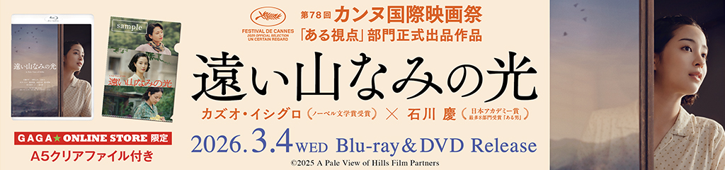 映画『遠い山なみの光』ブルーレイ&DVD発売！｜GAGA ON LINE STORE