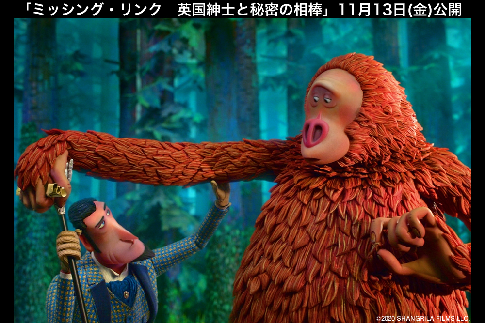 映画『ミッシング・リンク　英国紳士と秘密の相棒』公式サイト