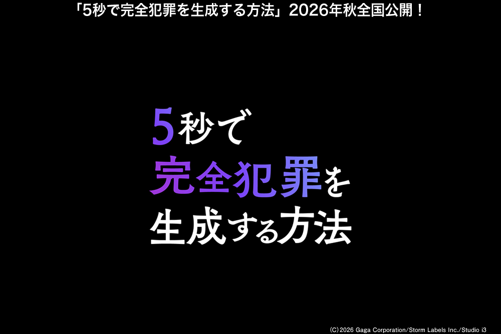 映画『5秒で完全犯罪を生成する方法』公式サイト