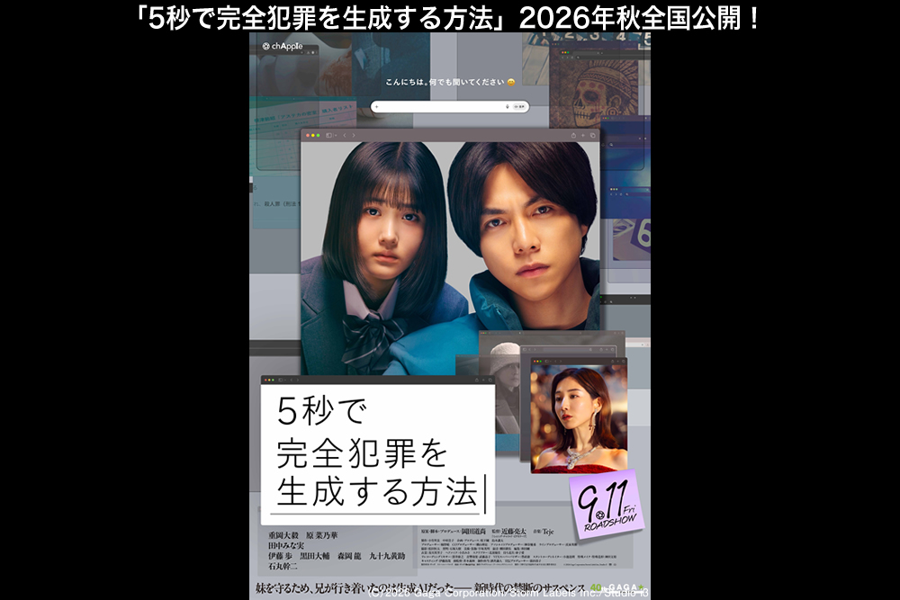 映画『5秒で完全犯罪を生成する方法』公式サイト