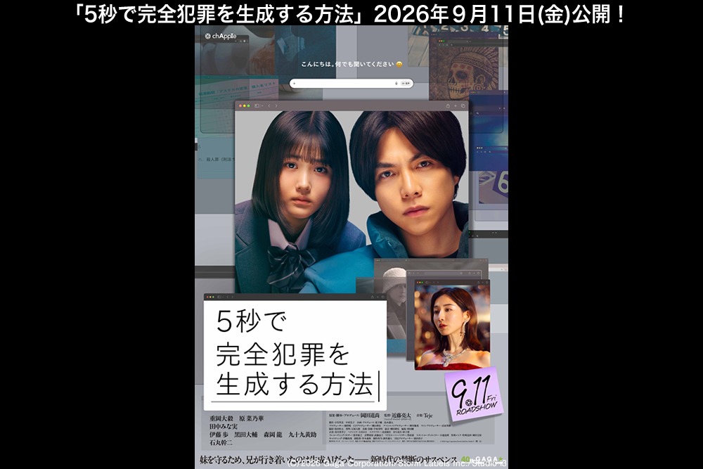 映画『5秒で完全犯罪を生成する方法』公式サイト