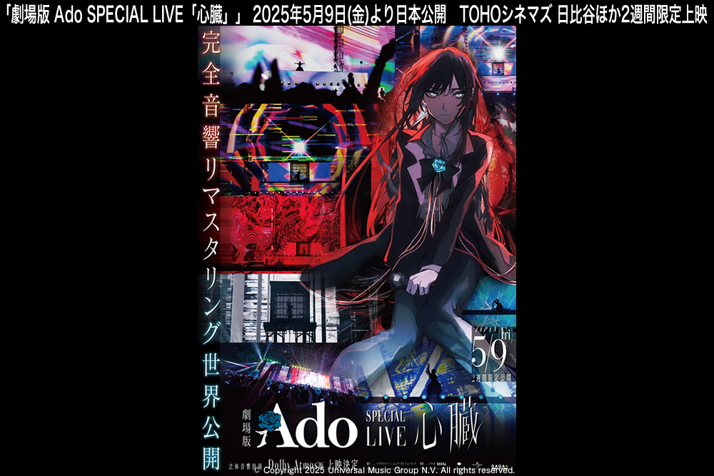 映画『劇場版 Ado SPECIAL LIVE「心臓」』公式サイト