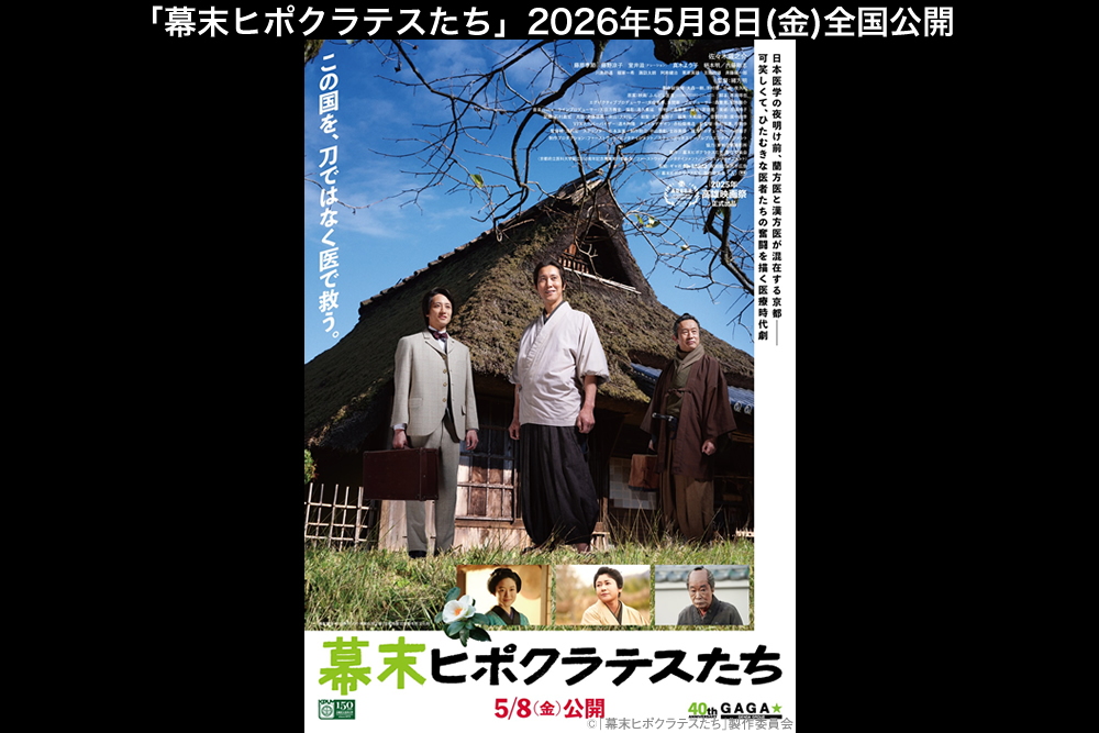 映画『幕末ヒポクラテスたち』公式サイト