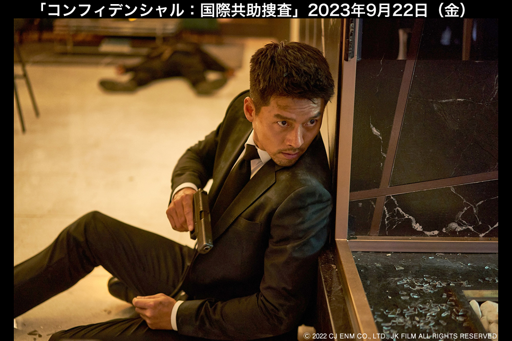 映画『コンフィデンシャル：国際共助捜査』公式サイト