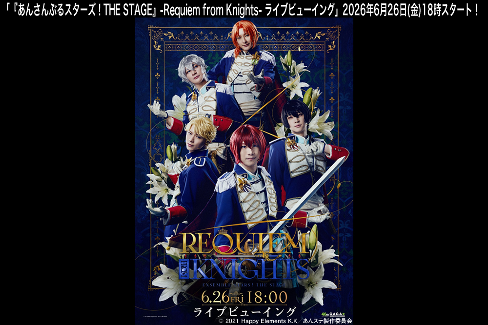 『『あんさんぶるスターズ！THE STAGE』-Requiem from Knights- ライブビューイング』公式サイト