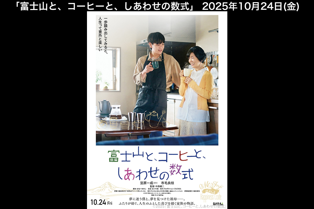 映画『富士山と、コーヒーと、しあわせの数式』公式サイト