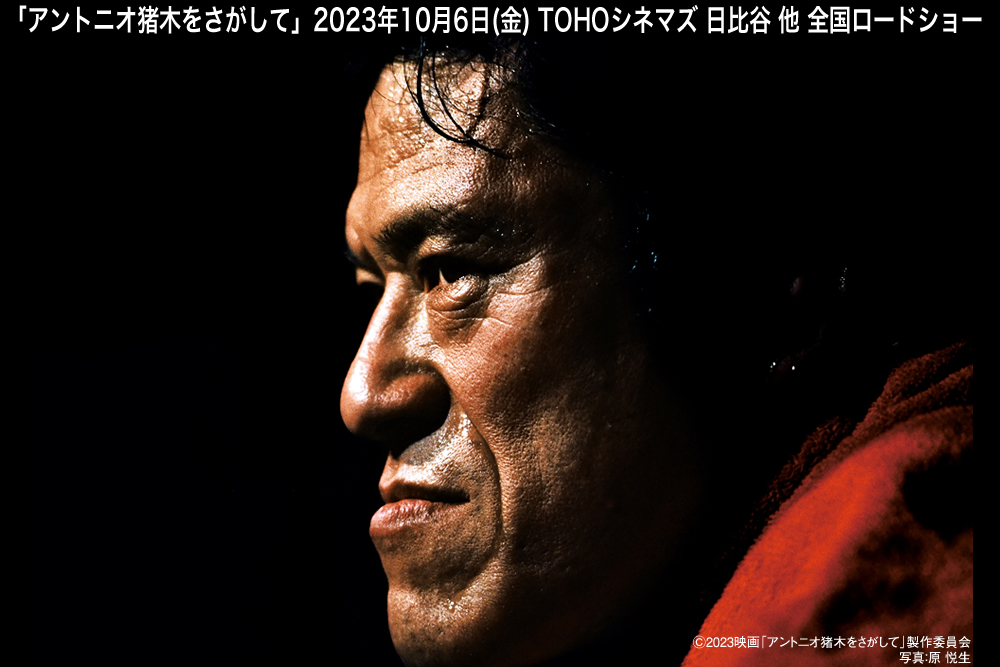 映画『アントニオ猪木をさがして』公式サイト
