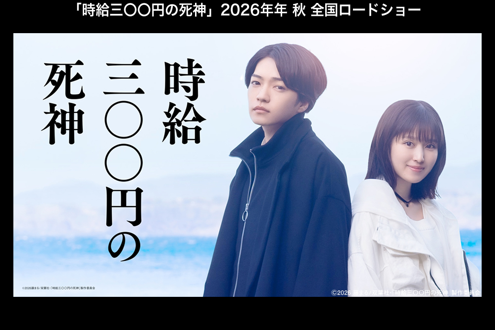 映画『 時給三〇〇円の死神』公式サイト