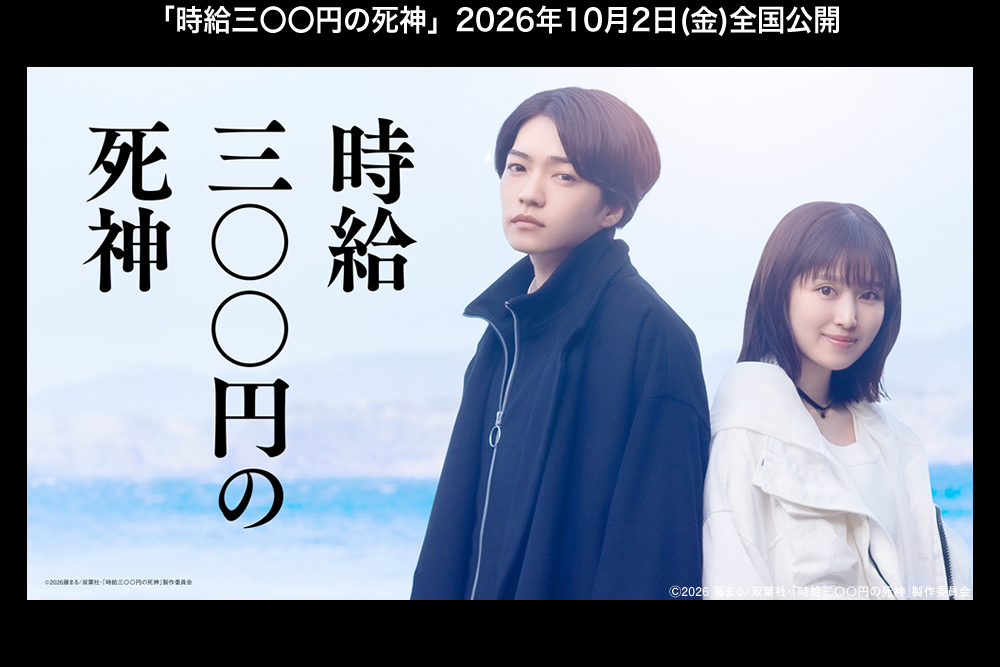 映画『 時給三〇〇円の死神』公式サイト