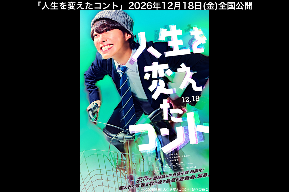 映画『人生を変えたコント』公式サイト