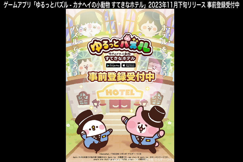 ゲームアプリ『ゆるっとパズル - カナヘイの小動物 すてきなホテル』公式サイト