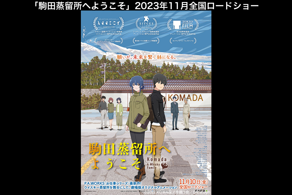 映画『駒田蒸留所へようこそ』公式サイト