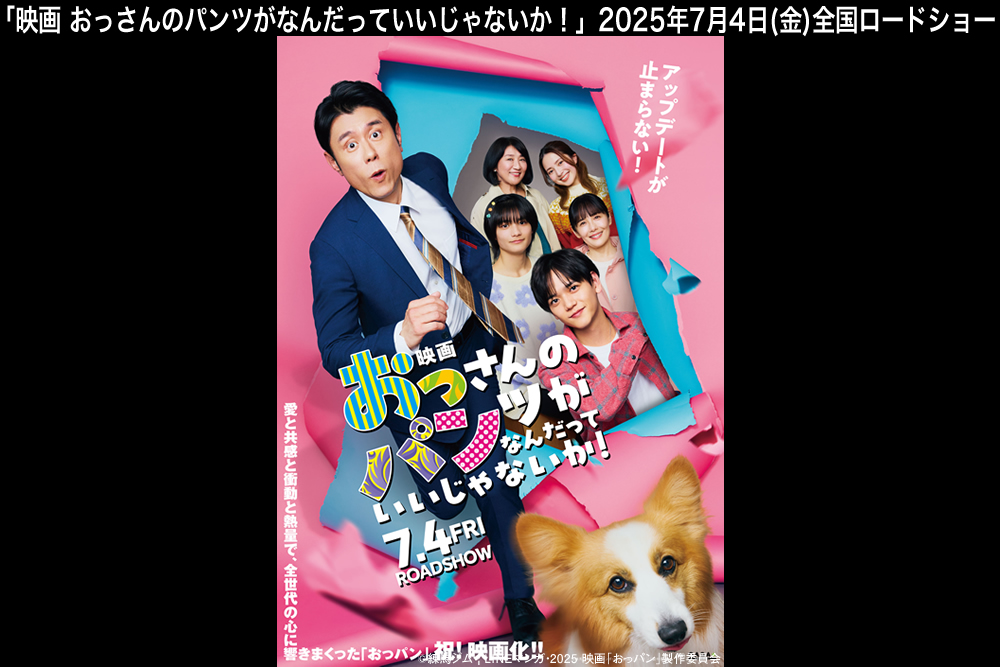 映画『映画 おっさんのパンツがなんだっていいじゃないか！』公式サイト