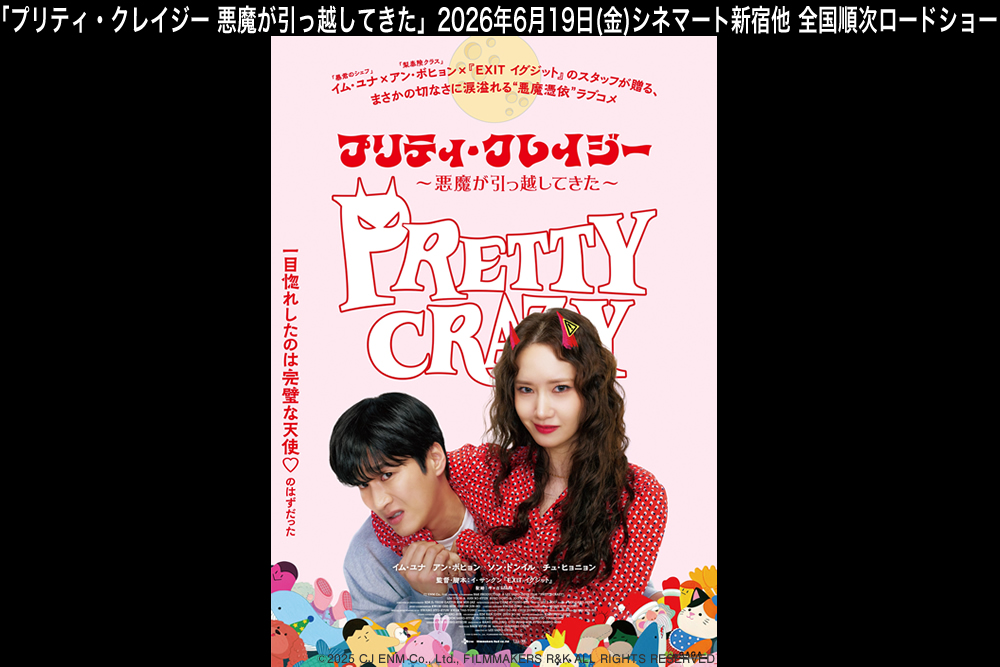 映画『プリティ・クレイジー 悪魔が引っ越してきた』公式サイト