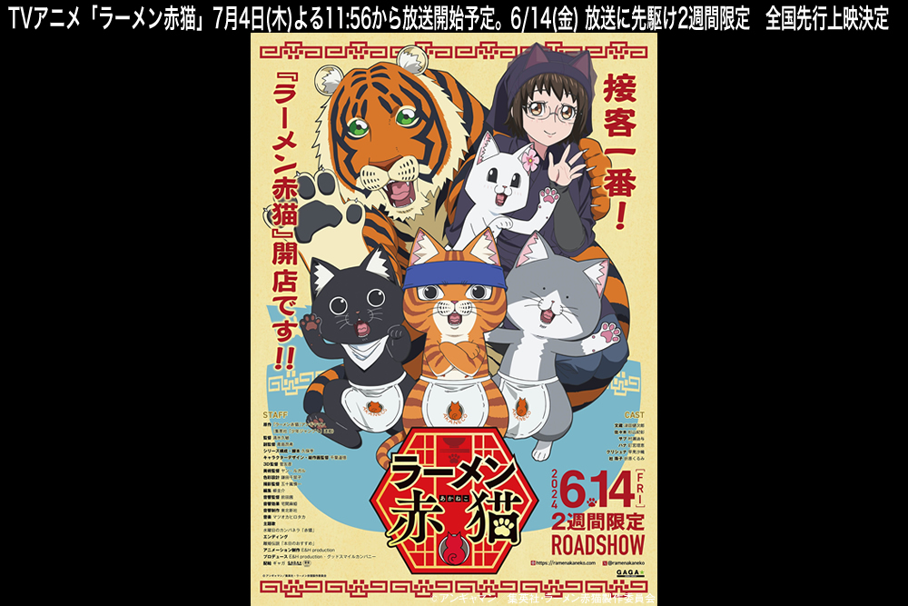 TVアニメ「ラーメン赤猫」公式サイト