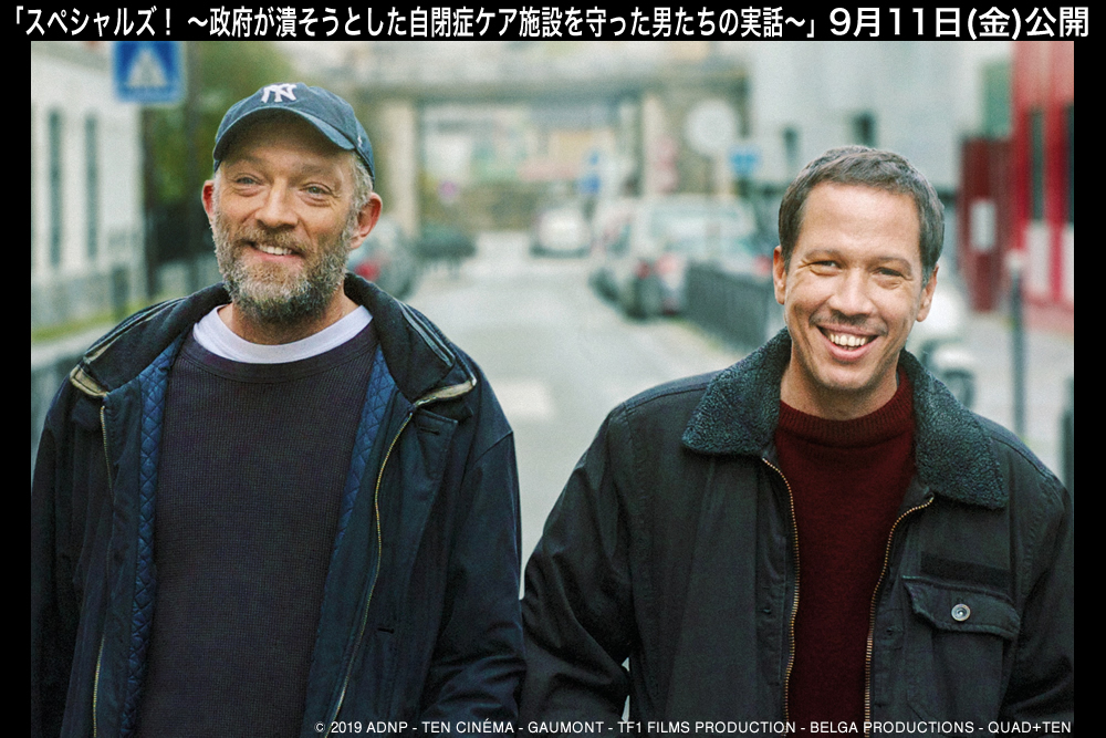 映画『スペシャルズ！ ～政府が潰そうとした自閉症ケア施設を守った男たちの実話～』公式サイト