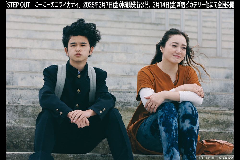 映画『STEP OUT　にーにーのニライカナイ』公式サイト