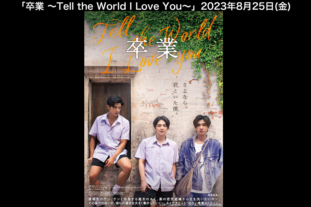 映画『卒業 ～Tell the World I Love You～』公式サイト