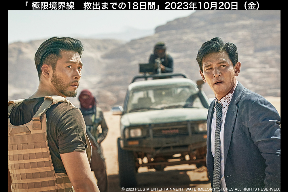 映画『極限境界線 救出までの18日間』公式サイト