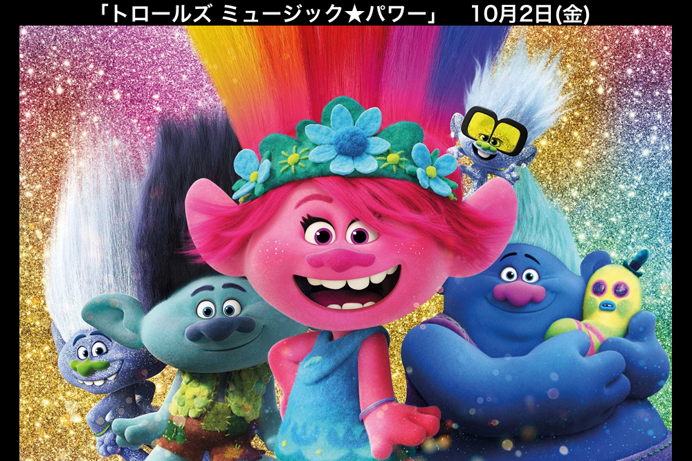 映画『トロールズ ミュージック★パワー』公式サイト