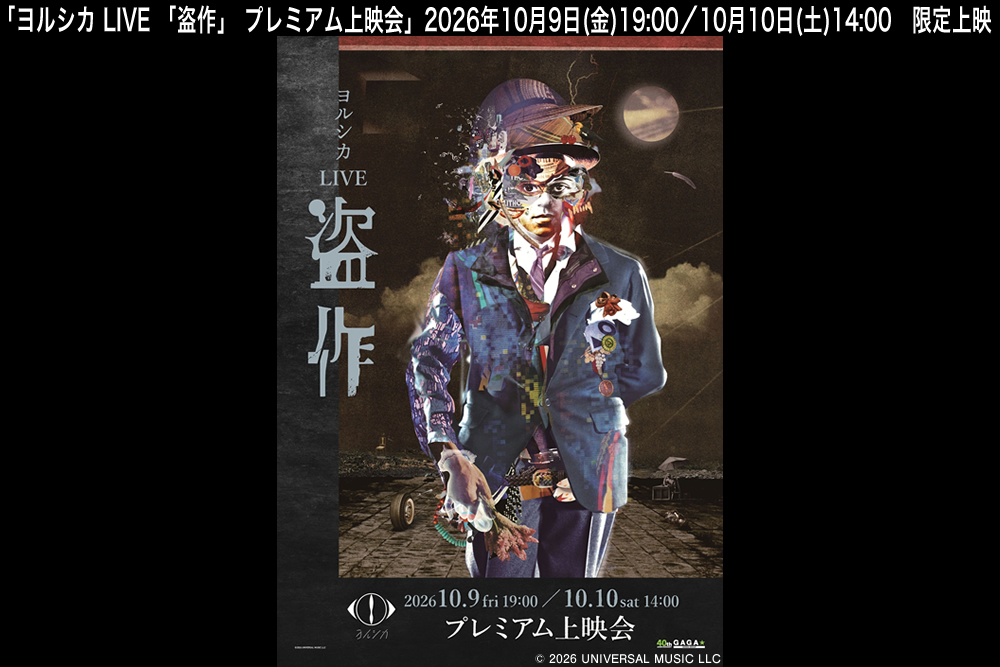 ヨルシカ LIVE 「盗作」 プレミアム上映会