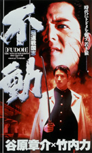 FUDOH: THE NEW GENERATION (1996)