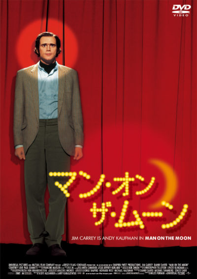 マン・オン・ザ・ムーン DVD