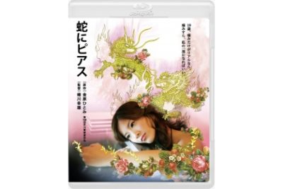 蛇にピアス　Blu-ray