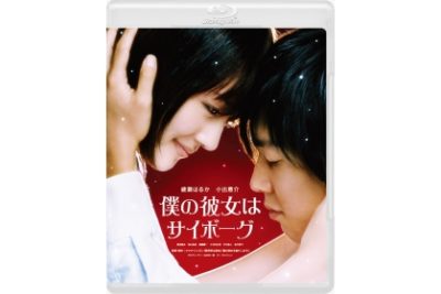 僕の彼女はサイボーグ　Blu-ray