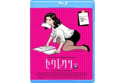 セクレタリー　Blu-ray