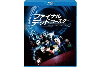 ファイナル・デッドコースター Blu-ray