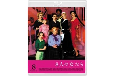 8人の女たち　Blu-ray