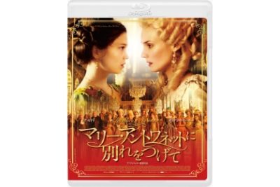 マリー・アントワネットに別れをつげて　　Blu-ray