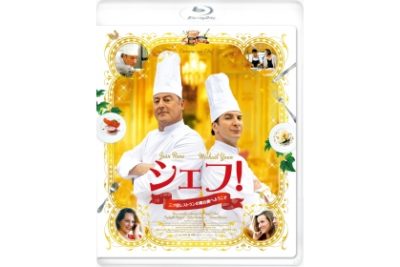 シェフ！ 三ツ星レストランの舞台裏へようこそ Blu-ray