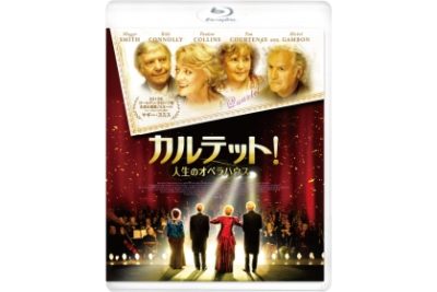 カルテット！人生のオペラハウス 　　　Blu-ray